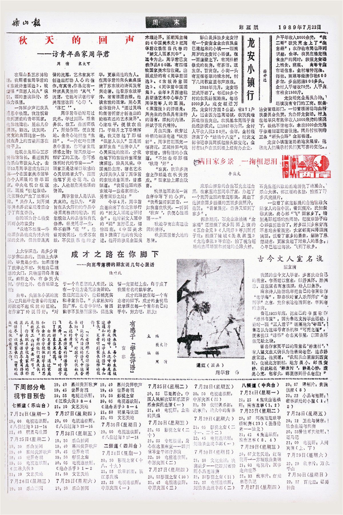 乐山日报历史报纸数字刊<19890722期> 第A3版：第三版
